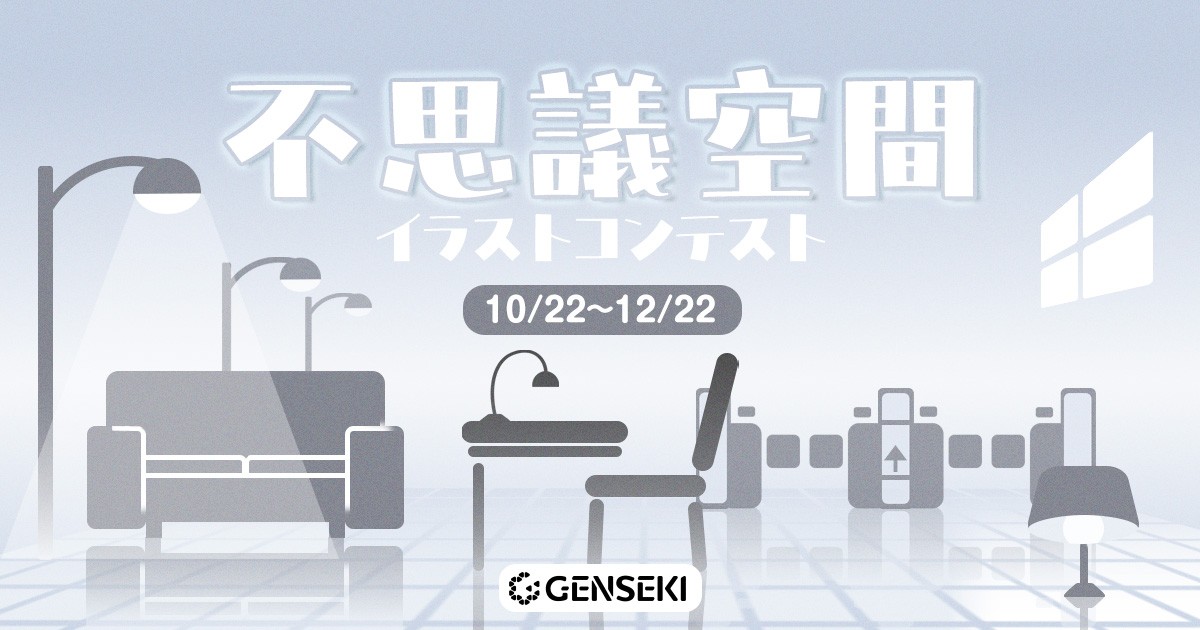 GENSEKI│不思議空間イラストコンテスト［大賞 Amazonギフト券10,000円分 結果発表ページ掲載など］