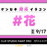 GENSEKI│ゲンセキ開拓イラストコンテスト お題「花」［大賞 CLIP STUDIO PAINT PRO 1デバイスプランほか］
