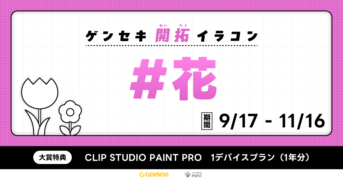 GENSEKI│ゲンセキ開拓イラストコンテスト お題「花」［大賞 CLIP STUDIO PAINT PRO 1デバイスプランほか］