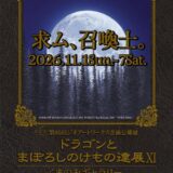 ジオアートワークス│第40回 ジオアートワークス企画公募展「ドラゴンとまぼろしのけもの達展11」