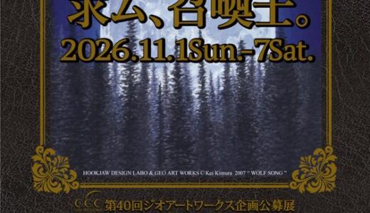 ジオアートワークス│第40回 ジオアートワークス企画公募展「ドラゴンとまぼろしのけもの達展11」