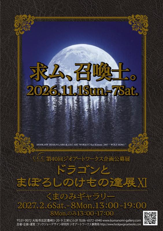 ジオアートワークス│第40回 ジオアートワークス企画公募展「ドラゴンとまぼろしのけもの達展11」