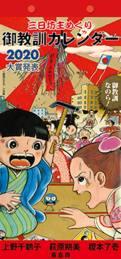 【募集終了】御教訓カレンダー大賞 2021年版 作品大募集！［大賞 賞金20万円］