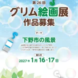 一般財団法人 グリムの里いしばし│「第26回 グリム絵画展」作品募集［一般の部・グリム大賞 副賞10万円］