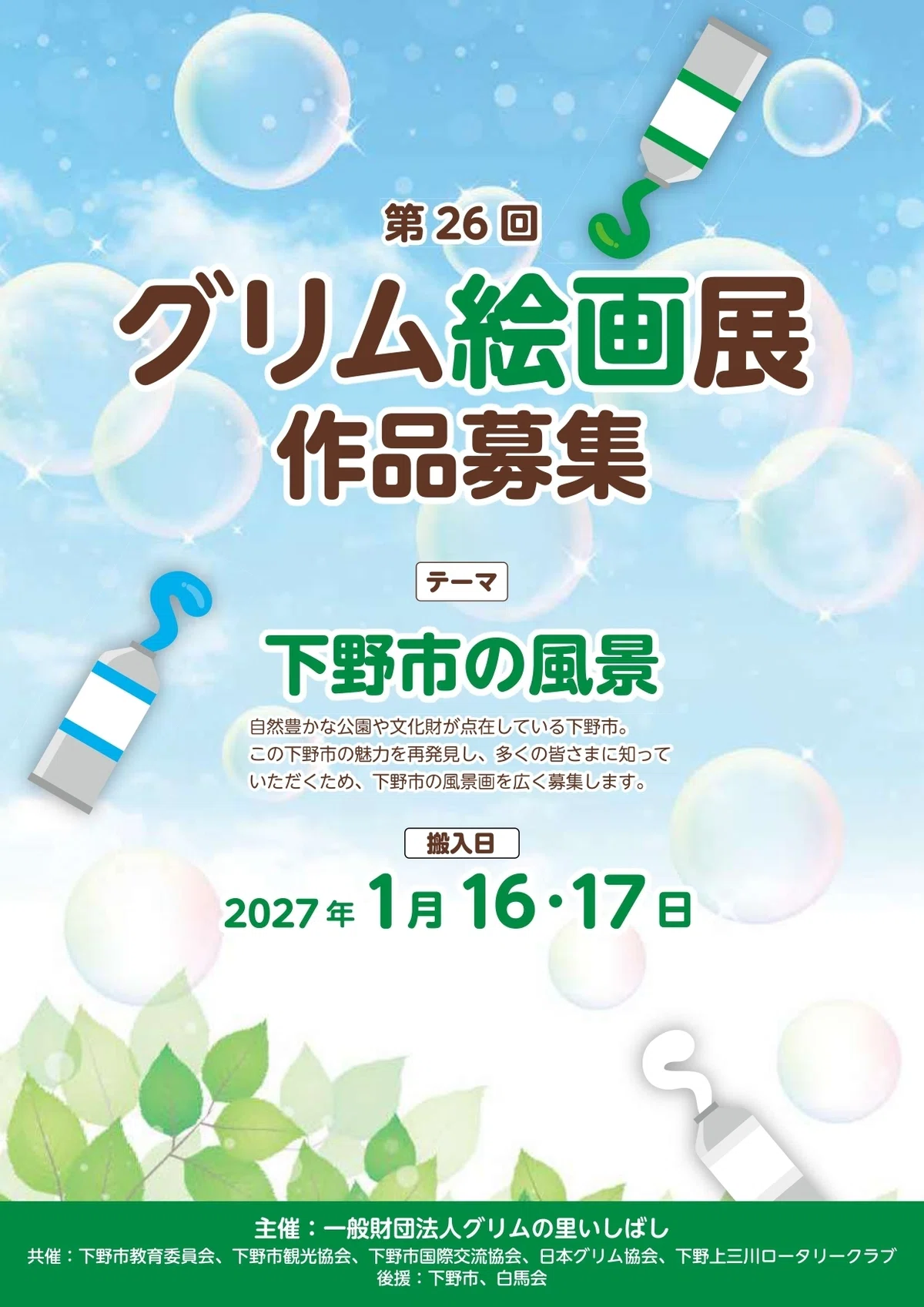 一般財団法人 グリムの里いしばし│「第26回 グリム絵画展」作品募集［一般の部・グリム大賞 副賞10万円］