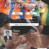 湯けむり国スポ・全スポぐんま大会 公式ポスターデザイン募集［最優秀賞 公式ポスターとして採用 賞金30万円］