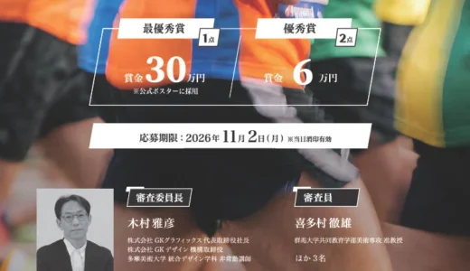 湯けむり国スポ・全スポぐんま大会 公式ポスターデザイン募集［最優秀賞 公式ポスターとして採用 賞金30万円］