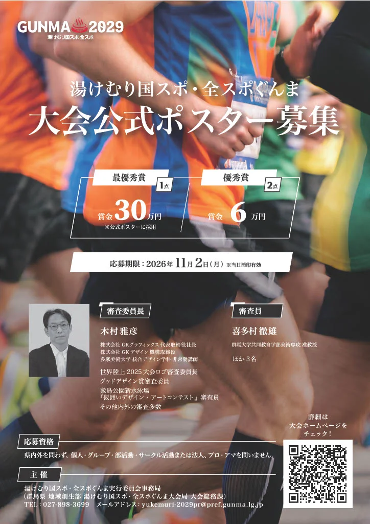湯けむり国スポ・全スポぐんま大会 公式ポスターデザイン募集［最優秀賞 公式ポスターとして採用 賞金30万円］