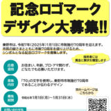 【募集終了】秦野市│市制施行70周年記念ロゴマークデザイン募集［採用作品 賞金10万円］