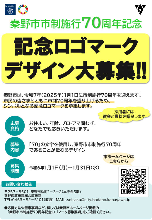 【募集終了】秦野市│市制施行70周年記念ロゴマークデザイン募集［採用作品 賞金10万円］