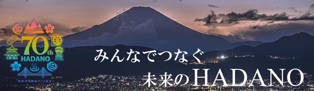 【募集終了】秦野市市制施行70周年記念「HADANOカレンダー2025」作品募集［賞 カレンダー］