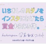 【募集終了】秦野市役所│hadastagram（ハダスタグラム）写真・動画コンテスト［賞金5万円 / 賞金10万円］