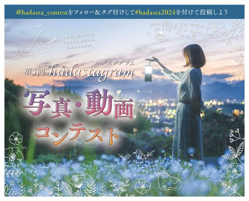 【募集終了】秦野市│第3回 hadastagram（ハダスタグラム）写真・動画コンテスト［賞金5万円 / 賞金10万円］