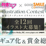 【募集終了】初音ミク×グッスマ イラストコンテスト！「第4回『公式衣装』桜ミク」作品募集［大賞 賞金200万円 イラストのフィギュア化・進呈 画集への掲載］