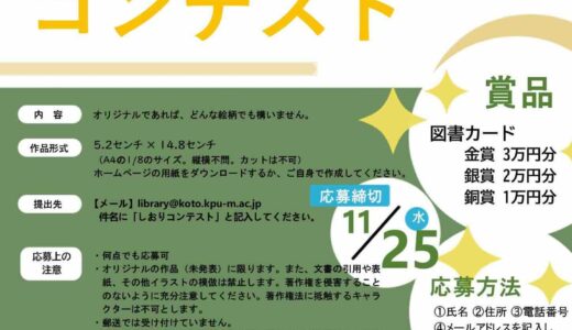 京都府立医科大学附属図書館│広小路キャンパス活性化プロジェクト しおりコンテスト2026［金賞 図書カード3万円分］