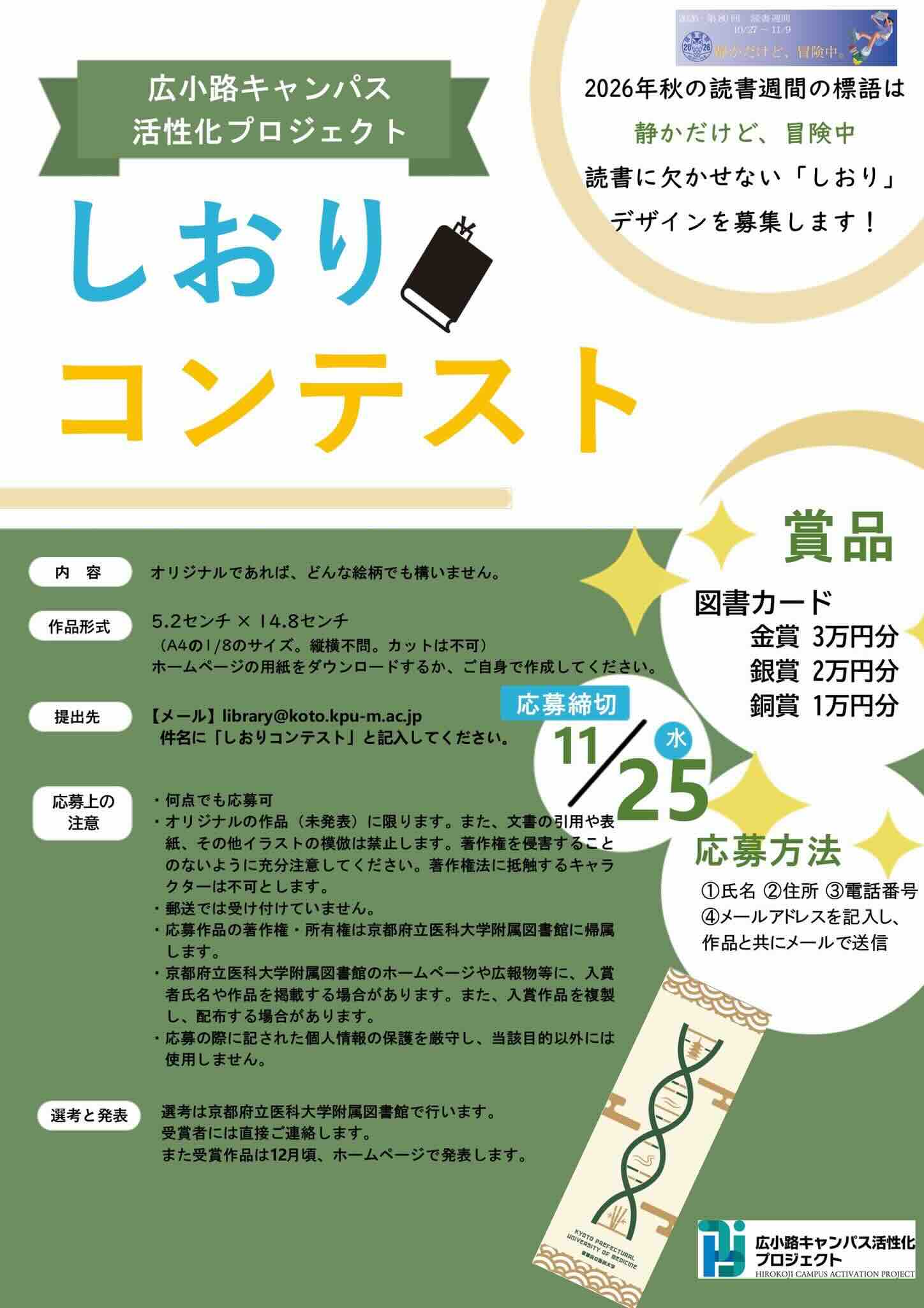 京都府立医科大学附属図書館│広小路キャンパス活性化プロジェクト しおりコンテスト2026［金賞 図書カード3万円分］
