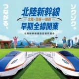 【募集終了】北陸新幹線早期全線開業キャッチコピーキャンペーン［最優秀賞 QUOカード5万円分 本同盟会オリジナルグッズ］