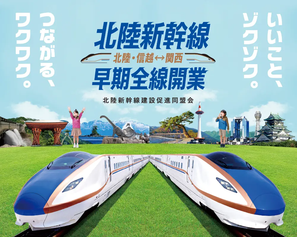 【募集終了】北陸新幹線早期全線開業キャッチコピーキャンペーン［最優秀賞 QUOカード5万円分 本同盟会オリジナルグッズ］