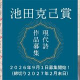 池田克己賞│現代詩作品募集［大賞 賞金3万円 「日本未来派」80周年記念号に掲載］