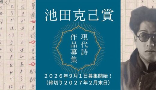 池田克己賞│現代詩作品募集［大賞 賞金3万円 「日本未来派」80周年記念号に掲載］