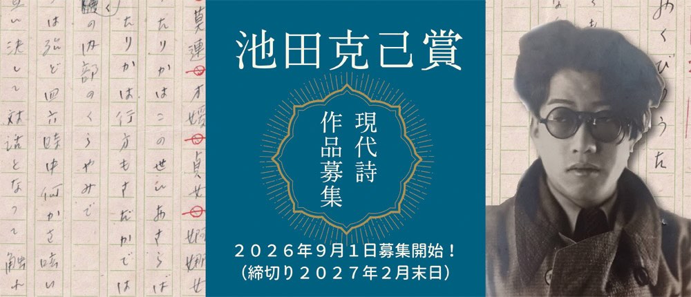 池田克己賞│現代詩作品募集［大賞 賞金3万円 「日本未来派」80周年記念号に掲載］