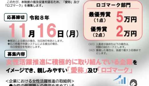 「いしかわ女性活躍推進企業認定制度」愛称・ロゴマークを募集します！［最優秀賞 賞金1万円 / 賞金5万円］