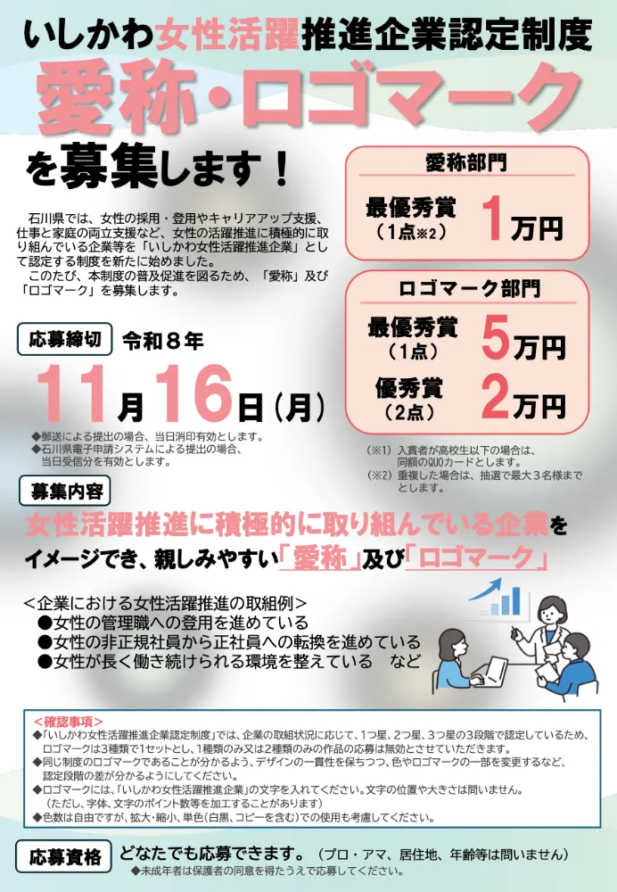 「いしかわ女性活躍推進企業認定制度」愛称・ロゴマークを募集します！［最優秀賞 賞金1万円 / 賞金5万円］