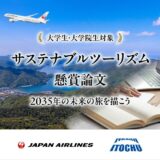 【大学生・大学院生限定公募】JAL×伊藤忠商事 サステナブルツーリズム懸賞論文［大賞 JAL旅行券50万円分］