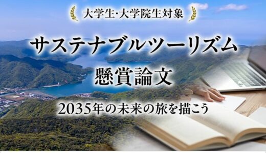 【大学生・大学院生限定公募】JAL×伊藤忠商事 サステナブルツーリズム懸賞論文［大賞 JAL旅行券50万円分］