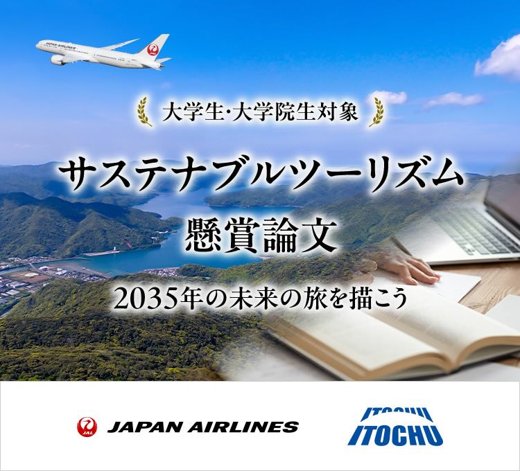 【大学生・大学院生限定公募】JAL×伊藤忠商事 サステナブルツーリズム懸賞論文［大賞 JAL旅行券50万円分］