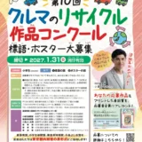 【小学生限定公募】みんなの学びとともに10周年 第10回「クルマのリサイクル」作品コンクール 標語・ポスター大募集［最優秀賞 賞状 図書カード3万円分 記念品進呈］