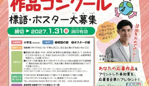 【小学生限定公募】みんなの学びとともに10周年 第10回「クルマのリサイクル」作品コンクール 標語・ポスター大募集［最優秀賞 賞状 図書カード3万円分 記念品進呈］