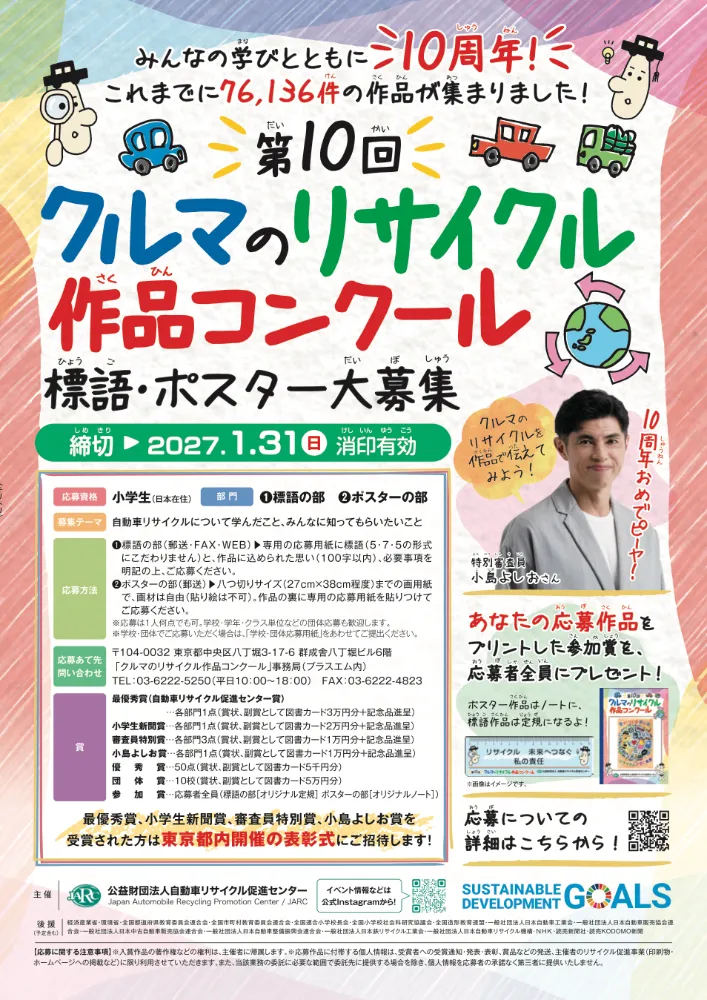 【小学生限定公募】みんなの学びとともに10周年 第10回「クルマのリサイクル」作品コンクール 標語・ポスター大募集［最優秀賞 賞状 図書カード3万円分 記念品進呈］