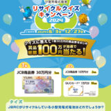 【募集終了】一般社団法人JBRC│小型充電式電池リサイクルクイズキャンペーン2024［1等 JCB商品券30万円分］