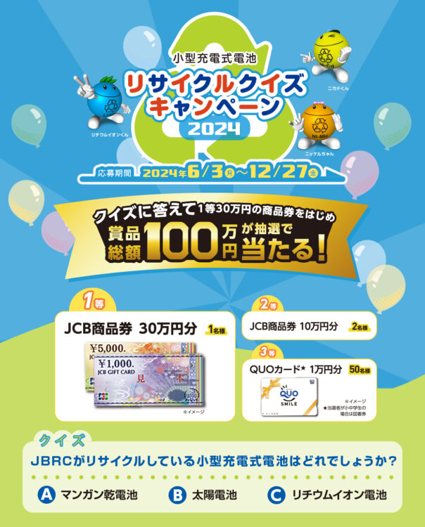 【募集終了】一般社団法人JBRC│小型充電式電池リサイクルクイズキャンペーン2024［1等 JCB商品券30万円分］