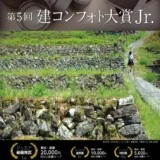※募集終了【中学生・高校生対象】第5回 建コンフォト大賞Jr.［賞品 図書カード2万円相当］