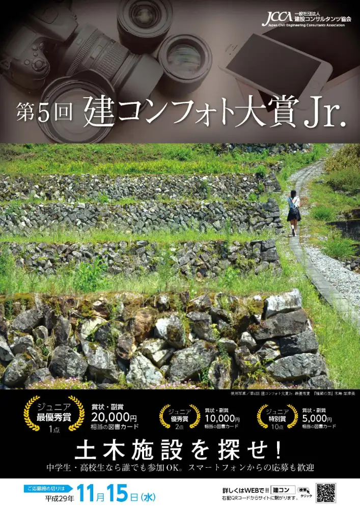 ※募集終了【中学生・高校生対象】第5回 建コンフォト大賞Jr.［賞品 図書カード2万円相当］