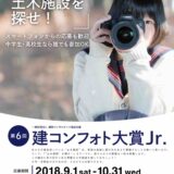 ※募集終了【中高生限定公募】第6回 建コンフォト大賞Jr.［賞品 図書カード2万円相当］