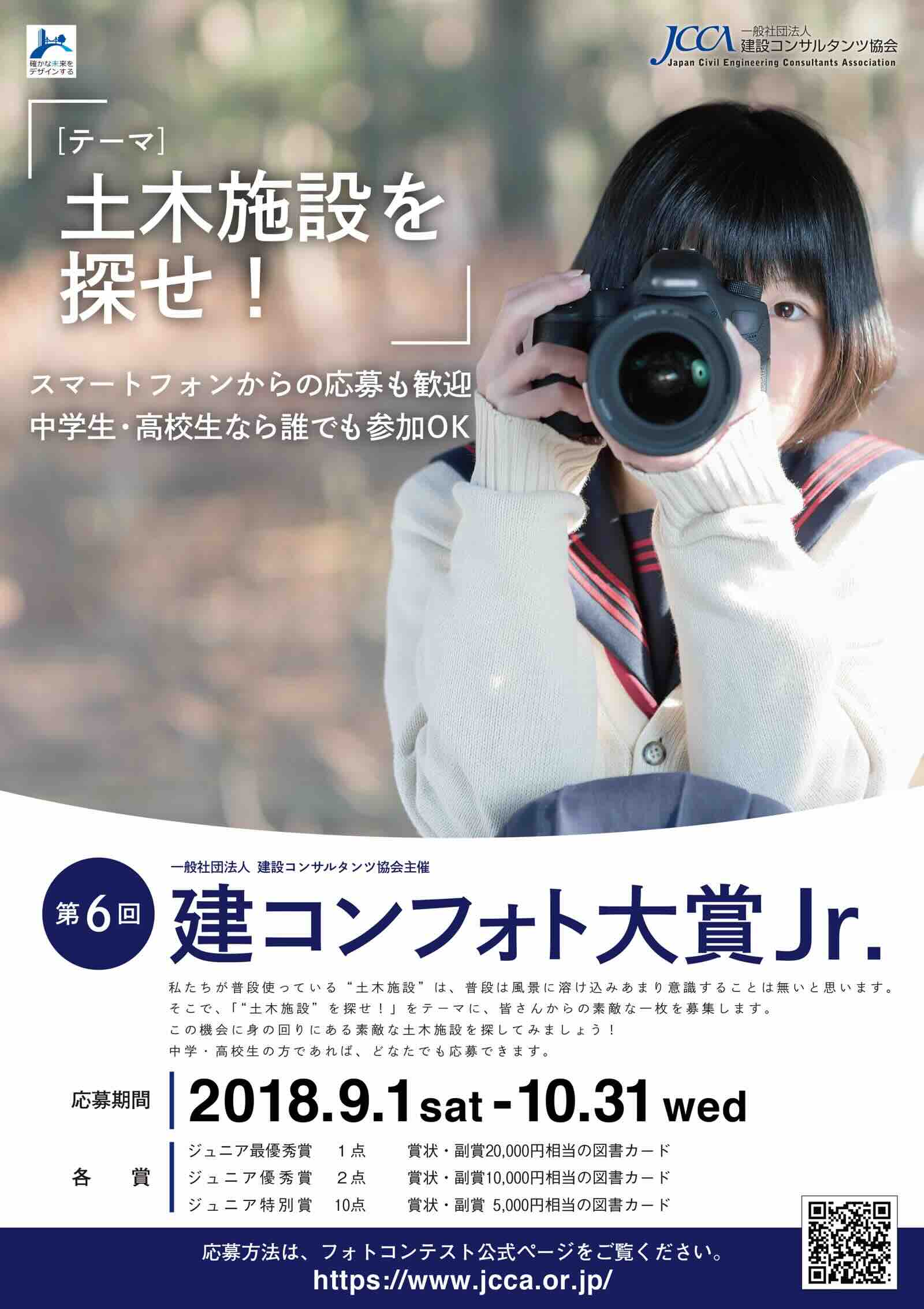 ※募集終了【中高生限定公募】第6回 建コンフォト大賞Jr.［賞品 図書カード2万円相当］