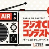 文化放送│第20回 ラジオCMコンテスト ずーっと前から、オーディオアド［グランプリ 賞金100万円］