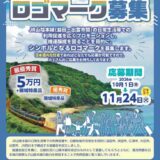 JR山陰本線（益田ー出雲市間）利用促進協議会ロゴマーク募集［最優秀賞 賞金5万円 圏域特産品］