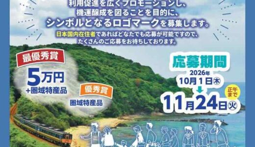 JR山陰本線（益田ー出雲市間）利用促進協議会ロゴマーク募集［最優秀賞 賞金5万円 圏域特産品］