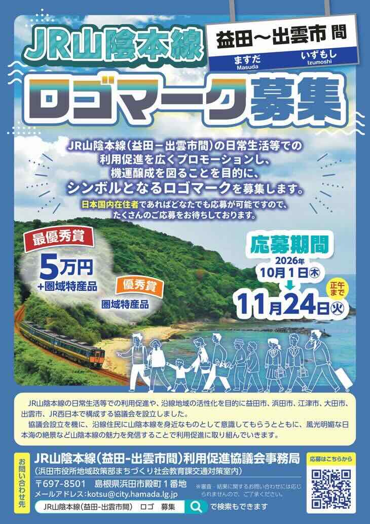 JR山陰本線（益田ー出雲市間）利用促進協議会ロゴマーク募集［最優秀賞 賞金5万円 圏域特産品］