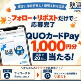 【10/28まで!! QUOカードPay1,000円分を抽選で20名様にプレゼント！】塾選公式X 頑張る秋を応援！ フォローリポストキャンペーン