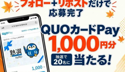 【10/28まで!! QUOカードPay1,000円分を抽選で20名様にプレゼント！】塾選公式X 頑張る秋を応援！ フォローリポストキャンペーン