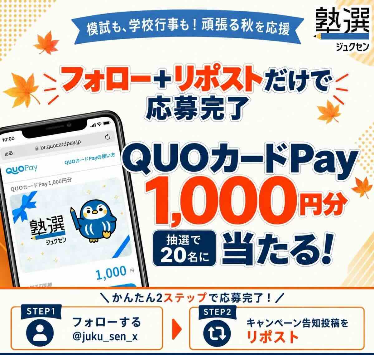 【10/28まで!! QUOカードPay 1,000円分を抽選で20名様にプレゼント!】塾選公式X 頑張る秋を応援! フォローリポストキャンペーン
