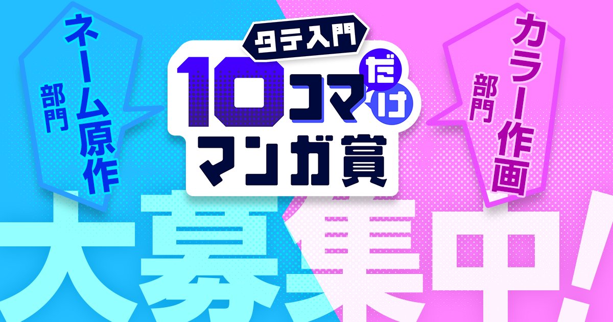 集英社│ジャンプTOON タテ入門10コマだけマンガ賞 ネーム原作部門/カラー作画部門［大賞 賞金30万円 CLIP STUDIO PAINT EX 1デバイスプラン1年版］