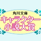 第13回 角川文庫キャラクター小説大賞［大賞 賞金100万円 作品出版］