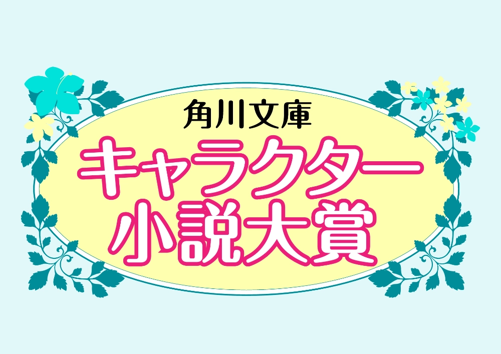 第13回 角川文庫キャラクター小説大賞［大賞 賞金100万円 作品出版］