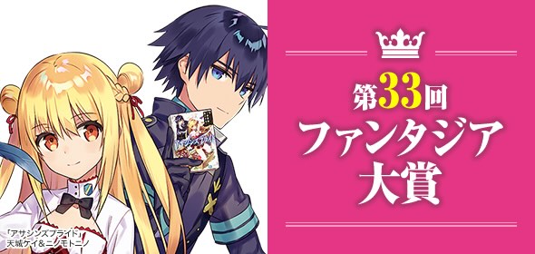 【募集終了】富士見書房│第33回 ファンタジア大賞［大賞 賞金300万円］